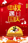 当中秋遇上国庆