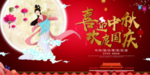 喜迎中秋 欢度国庆