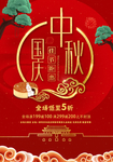 大气红金中秋国庆海报