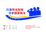 财政局文化墙