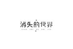 消失的世界字体设计
