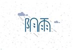 阴雨字体设计