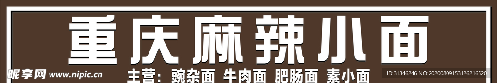 重庆小面 重庆麻辣小面 招牌