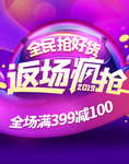 全民抢好货