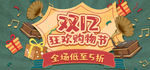 双12狂欢购物节