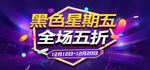 黑色星期五