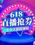 直播抢券618