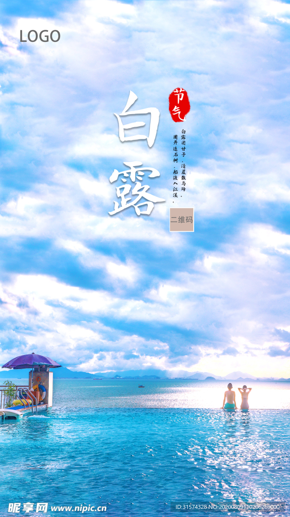 二十四节气白露 泳池情侣