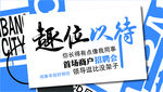 趣味以待 招聘会 主KV