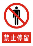 禁止停留