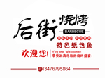 烧烤菜单