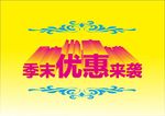 季末优惠来袭变体字立体字海报