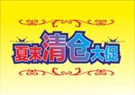 夏末清仓大促变体字立体字海报