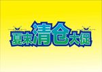 夏末清仓大促变体字立体字海报
