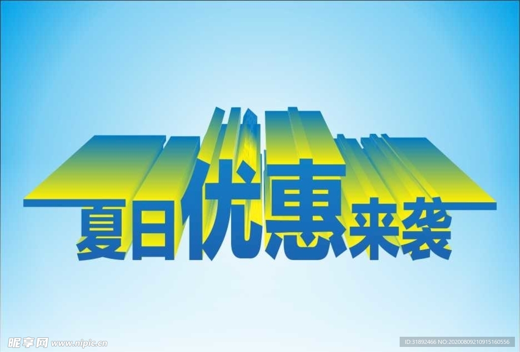 夏日优惠来袭变体字立体字海报