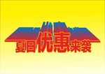 夏日优惠来袭变体字立体字海报