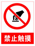 禁止触摸