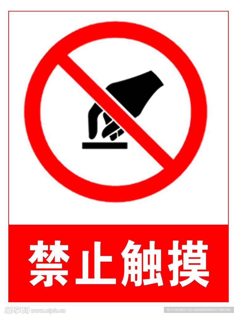 禁止触摸