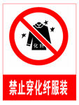 禁止穿化纤服装