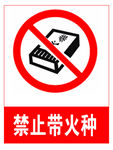 禁止带火种