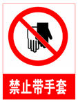 禁止带手套