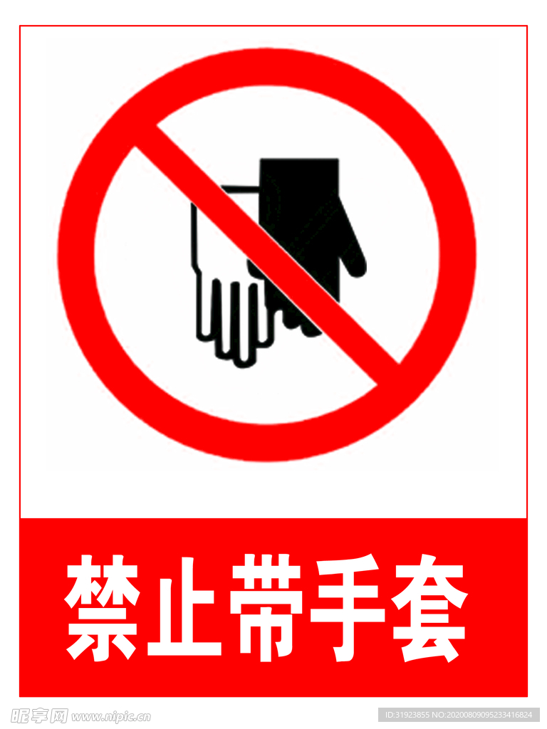 禁止带手套