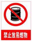 禁止放易燃物
