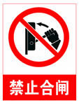禁止合闸