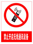 禁止开启无线通讯设备