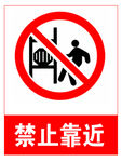 禁止靠近