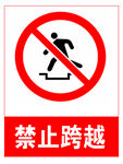 禁止跨越