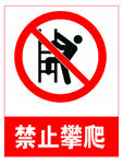 禁止攀爬
