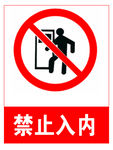 禁止入内