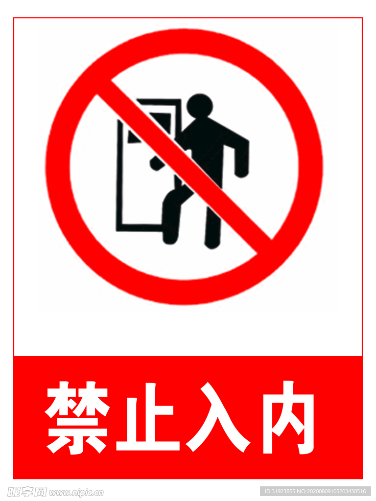 禁止入内