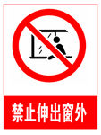 禁止伸出窗外