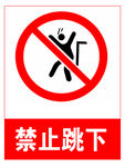 禁止跳下