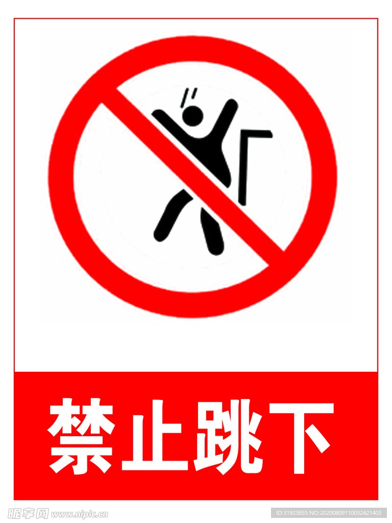 禁止跳下
