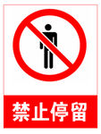 禁止停留