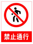 禁止通行