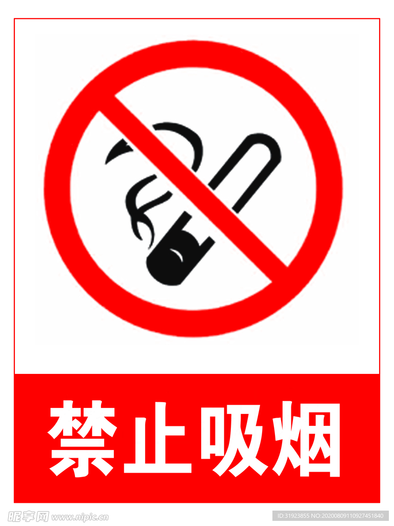 禁止吸烟