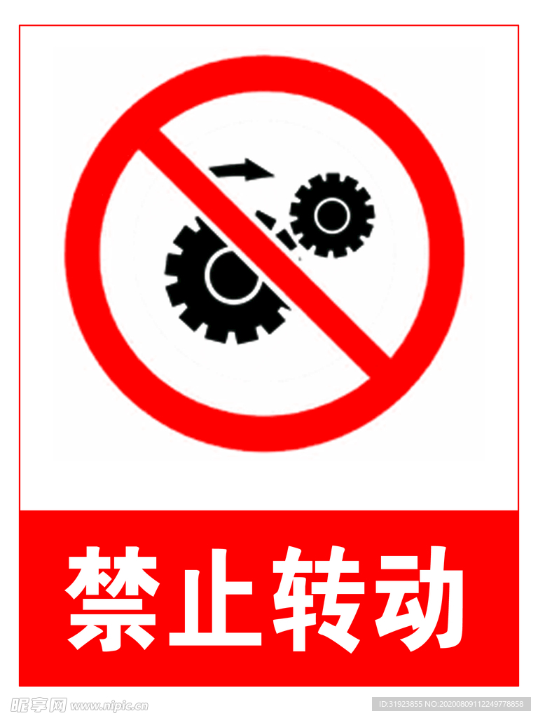禁止转动