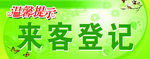 来客登记