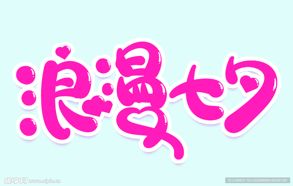 浪漫七夕