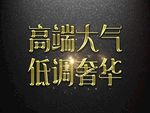 高端大气低调奢华