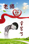 老师您幸苦了