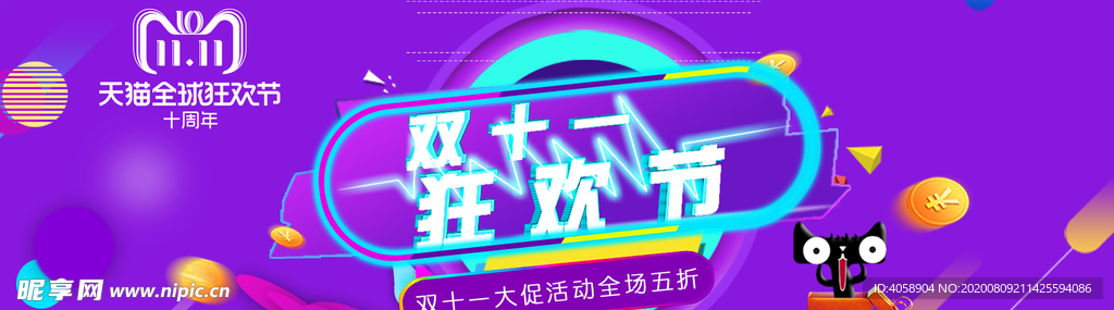双十一狂欢节