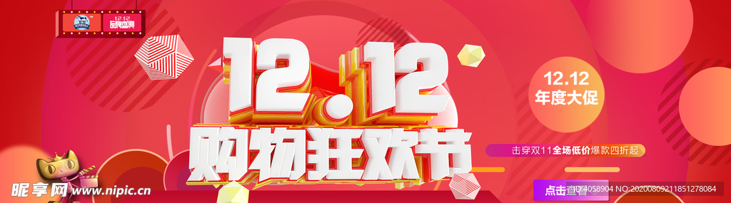 双12购物狂欢节