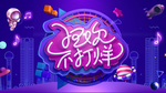 狂欢不打烊