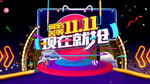 双11现在就抢