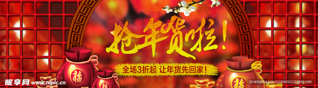 抢年货
